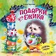 Подарки для Ежика. Сказки - фото 1