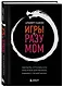 Игры с разумом. Принципы оптимального мышления для бизнеса, карьеры и личной жизни - фото 3