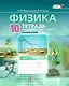 Физика. 10 класс. Тетрадь для лабораторных работ - фото 1