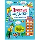 Простые задачки. Активити для начальной школы - фото 1