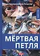 Мертвая петля - фото 1