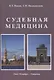 Судебная медицина. Учебник для медицинских вузов - фото 1