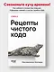 Рецепты чистого кода - фото 3