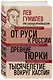 Лев Гумилев. От Руси к России. Древние тюрки. Тысячелетие вокруг Каспия - фото 3