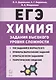 Химия. ЕГЭ. 10-11 классы. Задания высокого уровня сложности. Учебно-методическое пособие - фото 1