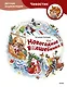 Новогодние волшебники. Детская энциклопедия (Чевостик) - фото 1