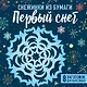 Снежинки из бумаги "Первый снег" (100х100, европодвес) - фото 2