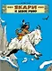 Якари и белое руно - фото 1