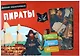 Пираты. Детская энциклопедия (в коробке) - фото 1