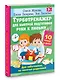 Турботренажер для быстрой подготовки руки к письму - фото 3
