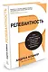 Релевантность. Сила, которая меняет взгляды и поведение потребителей и позволяет всегда опережать конкурентов - фото 2