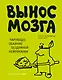 Вынос мозга. Чарующее обаяние бездумной нейронауки - фото 1
