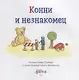 Конни и незнакомец - фото 2