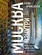 Москва изнутри: роскошные интерьеры и архитектурные истории (Новое оформление) - фото 1