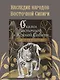 Сказки Восточной и Южной Сибири - фото 4