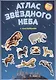 Атлас звездного неба с наклейками (45 наклеек) (м) (2 вида) - фото 1
