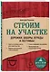 Строим на участке. Дорожки, заборы, ограды и лестницы - фото 3