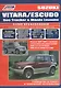 Suzuki Vitara / Escudo. Модели 1988-1998 гг. выпуска. Устройство, техническое обслуживание и ремонт (черно-белое издание) - фото 1