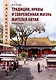 Традиции, нравы и современная жизнь жителей Китая. Учебное пособие - фото 1