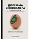 Дилемма инноватора: Подрывные инновации или совершенствование продукта? - фото 1