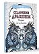 Сказочные драконы. Рисунки для медитаций - фото 3