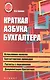 Краткая азбука бухгалтера - фото 1
