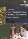 Иностранный язык в начальной школе. Теория и практика. Учебник - фото 1