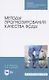 Методы прогнозирования качества воды. Учебное пособие для СПО - фото 1