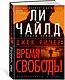 Джек Ричер: Время свободы - фото 3