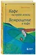 Кафе на краю земли. Возвращение в кафе. Подарочное издание с иллюстрациями - фото 3