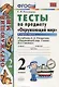 Тесты по предмету "Окружающий мир. 2 класс. Ч. 2: к учебнику А. Плешакова "Окружающий мир. 2 класс. В 2 -х ч. Ч. 2." 11 -е изд., перераб. и доп. - фото 4