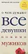 О чем думают все девушки помимо мужиков - фото 1