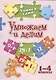 Умножаем и делим. 1-4 классы - фото 1