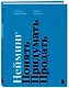 Нейминг. Понять. Придумать. Продать - фото 3