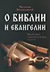 О Библии и Евангелии - фото 1