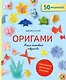 Оригами. Магия японского искусства - фото 1