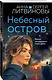 Небесный остров - фото 3
