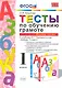Тесты по обучению грамоте. Часть 1: 1 класс: к учебнику В. Горецкого и др. "Азбука. 1 класс" 11 -е изд. , перераб. и доп. - фото 1