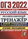 ОГЭ 2022. Русский язык. Экзаменационный тренажер. Итоговое собеседование для выпускников основной школы - фото 1