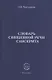 Словарь Священной речи санскрита - фото 1