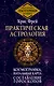 Практическая астрология. Космограмма, натальная карта. Составление гороскопов - фото 1