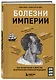 Болезни Империи. Как колониализм, рабство и война изменили медицину - фото 3
