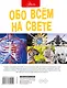 Обо всем на свете - фото 2