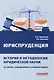 Юриспруденция: история и методология юридической науки (в схемах, определениях и комментариях): Учебное наглядное пособие для магистратуры - фото 1