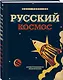 Русский Космос. Иллюстрированная энциклопедия - фото 3