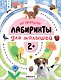 Лабиринты для малышей 2+. На прогулке - фото 1