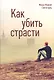 Как убить страсти (Святогорец) - фото 1