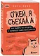 Окей, я съехал(а). Как выжить без предков и научиться самостоятельности - фото 3