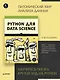 Python для data science - фото 3