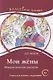 Мои жёны. Юмористические рассказы. А.П. Чехов. - фото 1